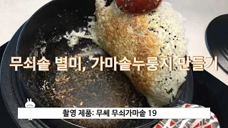 [ENG SUB] 무쇠솥의 별미, 가마솥누룽지_ 무쎄 무쇠솥19cm Scorched Rice (Nurungji) with MOOSSE Cast Iron Gamasot 19