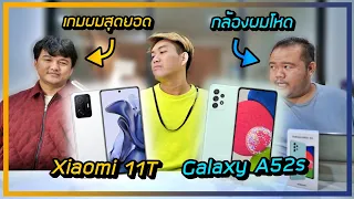 รีวิว Galaxy A52s VS Xiaomi 11T เรทราคา 13,999.- คุ้มทั้งคู่ เลือกอะไรดี ?