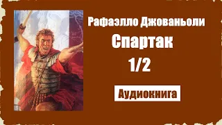 Спартак. Часть 1 - Рафаэлло Джованьоли [Аудиокнига]