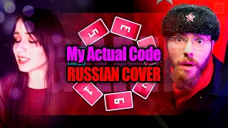 My Actual Code [rus cover] - GiGi's Song - Soviet Style