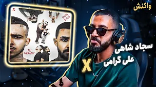 Sajad Shahi x Ali Geramy - X (Reaction) | سجاد شاهی و علی گرامی - اِکس (واکنش)