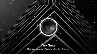 Гио Пика - Листопадом (Beeck Moolin Remix).Делаю крутые ремиксы, пишу аранжировки. Есть минусовка. 👇