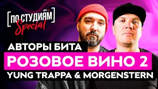 Авторы бита Yung Trappa & MORGENSHTERN - Розовое Вино 2 (CVPELLV & Sasha JF)