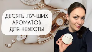 ЛУЧШИЕ АРОМАТЫ ДЛЯ НЕВЕСТЫ ТОП ДЕСЯТЬ АРОМАТОВ ДЛЯ СВАДЕБНОГО ОБРАЗА