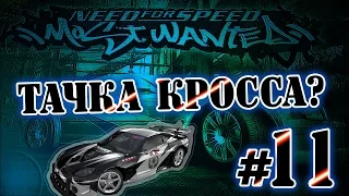 Мифы в NFS: Most Wanted - ТАЧКА КРОССА? - #11