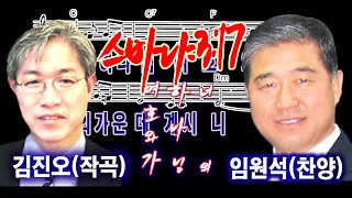 너의 하나님 여호와가 - 임원석(찬양) 김진호(작곡) 스바냐3장 17절(말씀)