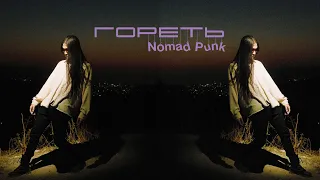 Nomad Punk - Гореть [lyrics video]