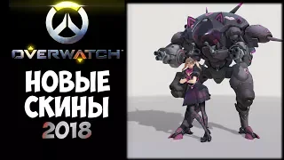 Overwatch - новые скины 2018