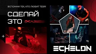 ECHELON - Сделай это (живой звук) (2020)