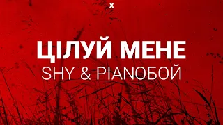 Shy & Pianoбой — Цілуй Мене Слова/Lyrics
