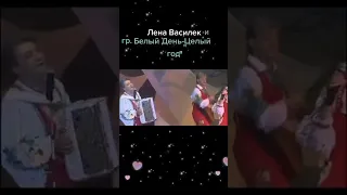 "Целый год" Елена Василек и группа "Белый день"