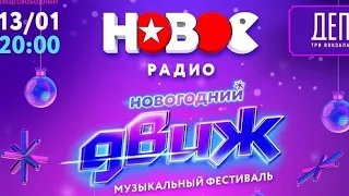 НОВОЕ РАДИО НОВОГОДНИЙ ДВИЖ, 10.01.2023, МОСКВА, ДЕПО.ТРИ ВОКЗАЛА