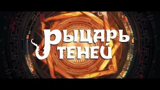 Рыцарь теней — Русский трейлер