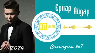 Ернар Айдар / Сағындым ба?/ Қазақша әндер/ Хит / Ең үздік әндер /2023-2024