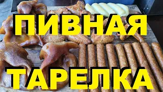 ПИВНАЯ ТАРЕЛКА КОПЧЕНОСТЕЙ НА HOBBI SMOKE. РЕЦЕПТЫ СЮФ.