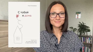 С тобой Я ДОМА | Ольга Примаченко| Обзор книги