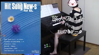 旅人のうた/中島みゆき (EL-70データ) エレクトーン