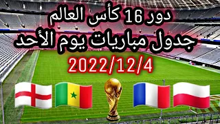 جدول مباريات اليوم الأحد الموافق 2022/12/4 ||مباريات دور 16 كأس العالم قطر 2022