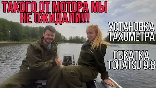 Такого от мотора мы не ожидали!!! Обкатка TOHATSU 9.8 / установка тахометра