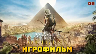 Assassin’s Creed Origins. Игрофильм. Все катсцены.