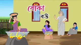 BOKA BOU || 2d animation || bengali cartoon || thakumar jhuli || @golperaboron