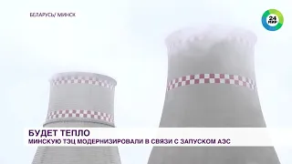 Будет тепло: Минскую ТЭЦ модернизировали в связи с запуском АЭС