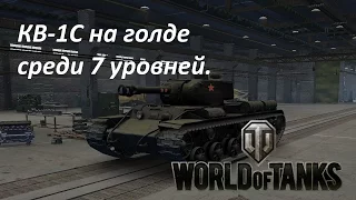 WOT [#16] - КВ-1С на голде среди 7 уровней. Часть 2