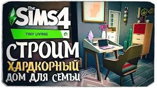 ХАРДКОР-СТРОИТЕЛЬСТВО - СТРОИМ НЕБОЛЬШОЙ ДОМИК БЕЗ ALT - THE SIMS 4