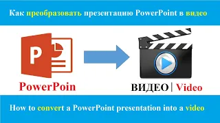 Как преобразовать презентацию PowerPoint в видео