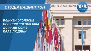 Студія Вашингтон. Блінкен оголосив про повернення США до Ради ООН з прав людини