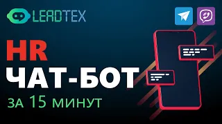 Создание чат-бота для HR. Telegram и Viber