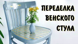 Переделка старого венского стула: окрашивание и золочение поталью. МК Натальи Удовиной.