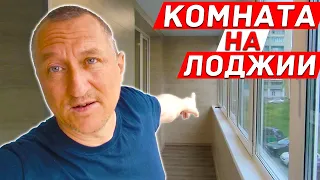 Комната на Лоджии. Как добавить еще одну большую комнату в квартире.