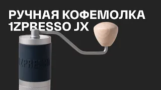 Ручная кофемолка 1ZPresso JX