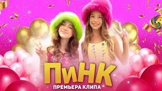 NIKA TUSY & Марьяна Локель - ПИНК ( ПРЕМЬЕРА КЛИПА 2023)