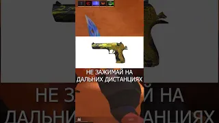 Как правильно играть с deagle в Standoff 2