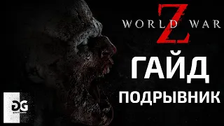 Гайд Подрывник World War Z Новый