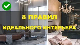 ✅8 ПРАВИЛ ИДЕАЛЬНОГО ИНТЕРЬЕРА