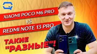 Xiaomi Redmi Note 13 Pro vs Xiaomi Poco M6 Pro. А есть ли, что сравнивать?