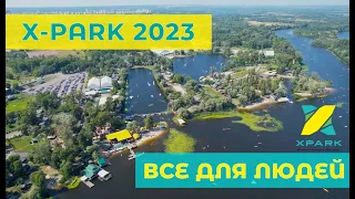 X-Park 2023.  ВСЕ ДЛЯ ЛЮДЕЙ. Найбільший актив-парк Європи.
