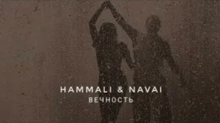 JONY & HAMMALI & NAVAI - Вечность - Премьера трека 2023