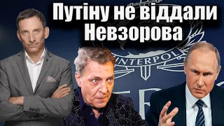 Путіну не віддали Невзорова | Віталій Портников