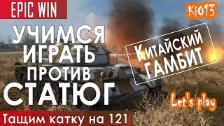 121 - Как играют статисты - Тащим катку на 121 (Китайский ГАМБИТ) Карта Рудники World of Tanks #WoT