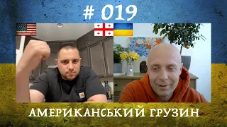 (# 019) - АМЕРИКАНСКИЙ ГРУЗИН / ПРОТИВ ВОЙНЫ / ПОЗИТИВ