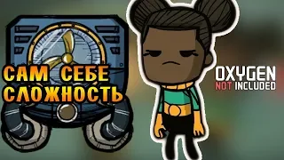 САМ СЕБЕ СЛОЖНОСТЬ! |36| Oxygen Not Included [РЕЛИЗ]