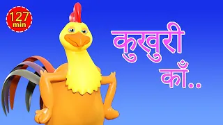 Kukhuri Kaa कुखुरी का | Nepali Rhymes Collection | लोक प्रिय नेपाली बाल गीत