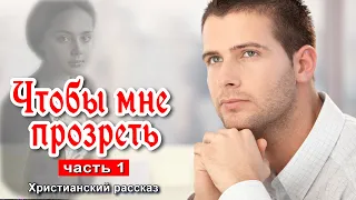 💟Очень интересный рассказ _  Чтобы мне прозреть , Анна Лукс, часть 1