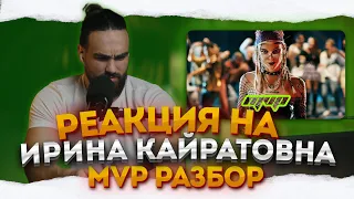 РЕАКЦИЯ НА ИРИНА КАЙРАТОВНА - MVP | РАЗБОР ОТ ЮТУБСТАН