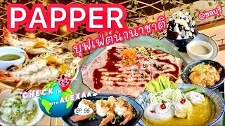 PEPPER บุฟเฟ่ต์นานาชาติ ชลบุรี ใกล้หาดบางแสน