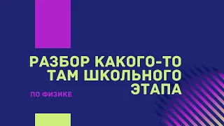 Разбор школьного тура олимпиады по физике